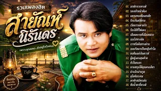 รวมเพลงลูกทุ่งฮิต สายัณห์ นิรันดร