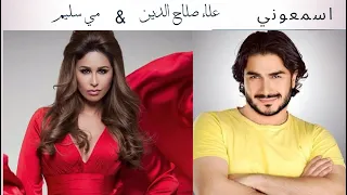  اسمعوني    علاء صلاح الدين دندنها