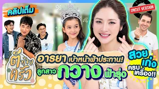 “อารยา”เบ้าหน้าฟ้าประทาน! ลูกสาว“กวาง ฟ้ารุ่ง” สวยเก่งครบเครื่อง! | ตีท้ายครัว 6ก.ย.69 คลิปเต็มUncut