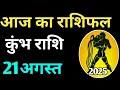Download Lagu Kumbh rashi 21 August 2025 | Aaj Ka kumbh Rashifal | कुम्भ राशि 21 अगस्त 2025