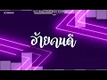 Download Lagu #สามช่า (อ้ายคนดี - วงก้านกล้วย ft. ทิดแอม) แดนซ์เบสแน่นๆ #บอสรีมิกซ์