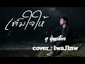 เต็มใจให้ - ศุ บุญเลี้ยง  [cover : lwaJlnw]  #เพลงเทพ