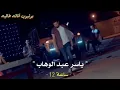 ياسر عبد الوهاب _يرخصلك كل غالي_ ساعه 12_مع كلمات