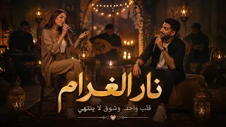                               نبض الغرام                    دندنها