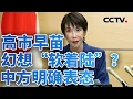 高市早苗幻想“软着陆”？中方明确表态 20251122 | CCTV中文《今日亚洲》