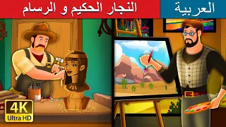 النجار الحكيم و الرسام The Wise Carpenter And Painter ArabianFairyTales 