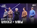 Download Lagu 🔗god X Zion.T - 양화대교 + 보통날ㅣ#라이브와이어 12화 | Mnet 250905 방송