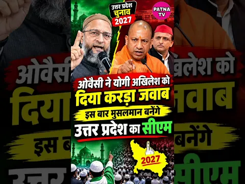 UP Election 2027 ओवैसी का योगी-अखिलेश को करारा जवाब क्या इस बार उत्तर प्रदेश में बनेगा मुस्लिम CM
