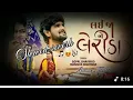 Download Lagu Lay_ja_ne_Lerida_slowed_reverb_gopal_bharwad_song_gujrati_