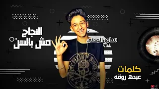 مهرجان   النجاح مش بالسن   ثقه في الله انا نمبر وان سامر المدني كلمات عبده روقه                دندنها