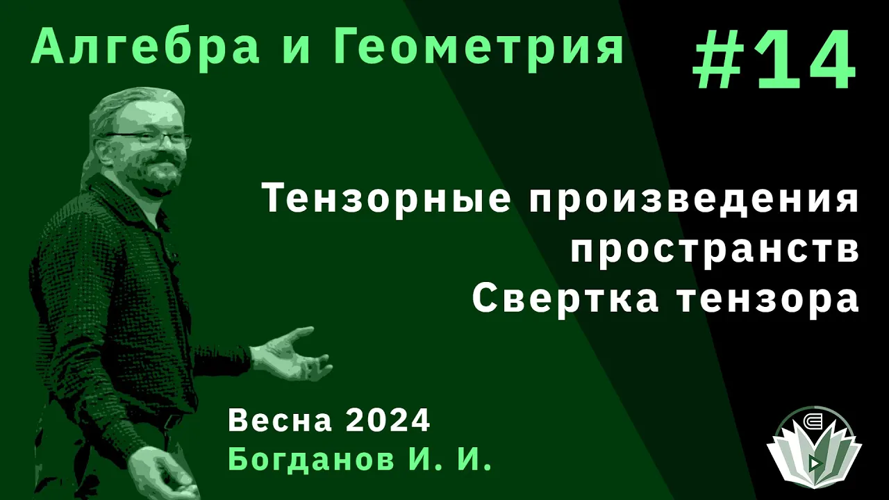 Алгебра и геометрия 14. Тензорные произведения пространств. Свертка тензора
