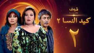 مسلسل كيد النسا 2 الحلقة 2 