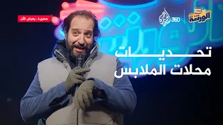 قصة حياتنا ومغامراتنا في عالم محلات الملابس الورشة مع أحمد أمين 