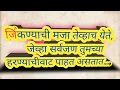 Download Lagu जिंकण्याची मजा तेव्हाच येते,जेव्हा सर्वजण तुमच्या हरण्याचीवाट पाहत असतात... motivation video