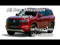 Lagu All New Mitsubishi Pajero เตรียมมาไทยปลายปี2026