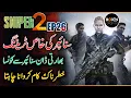 SNIPER 2 0 EP 26 Sniper Gets Training From Laura Brown RIaz Aqib Kohlar Roxen Original