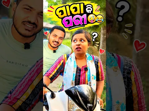 ଆଇଲାରେ ପାପା କି ପରୀ💁😜😂#odiashorts #odiavlog #minivlog #minivloginodia @YouTube