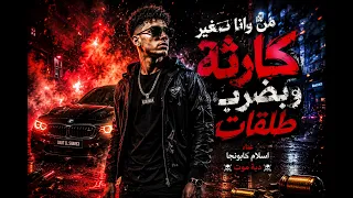   من وأنا صغير كارثة وبضرب طلقات      إسلام كابونجا   دبة موت تكسر السماعات    دندنها