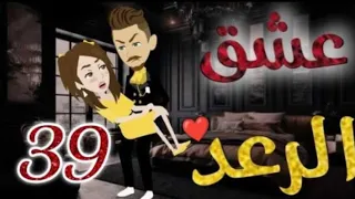 عشق الرعد الحلقة 39 قصص واقعيه 