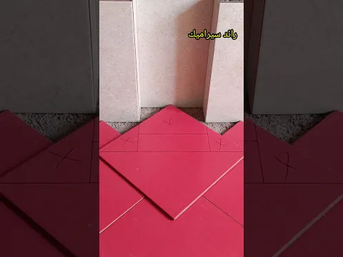 تكنيك مبتكر لقص بلاطة السيراميك