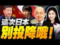 中日爆衝突!日本要求驅逐中國總領事薛劍 | 高市早苗抗中 中國琉球表態! #三妹说亮话