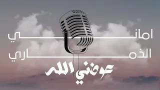 جديد اماني الذماري        عوضني الله بك وبك تهنيت  من مسلسل طريق اجباري دندنها