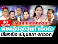 Download Lagu [🔴 LIVE ] ด่วน!! นายกฯ แถลง คลิปร้อนลุงฮุนทำเจ็บตัว เสียงเซ็งแซ่ยุบสภา-ลาออก | สดอมรินทร์