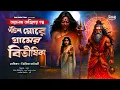 Lagu তারানাথ তান্ত্রিকের গল্প-পঁচিশ মোরে গ্রামের বিভীষিকা । TARANATH TANTRIK । Tarana tantrik new episode