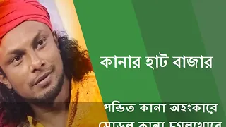  kanar hat bazar by rinku with lyrics
