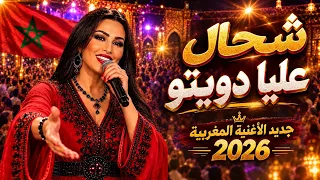                شحال عليا دويتو   أغنية شعبية مغربية             دندنها