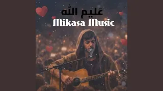 ع ليم الله دندنها