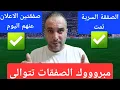 Download Lagu مبروك الصفقة السرية تمت..موهبة المغرب زملكاوى..الصفقة المنتظرة وصلت..ولد الشيخ واخر كلام