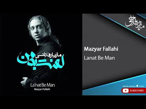 Download MP3 Mazyar Fallahi - Lanat Be Man (مازیار فلاحی - لعنت به من)