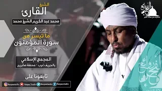 روائع الفجر ما تيسر من أخر المؤمنون الشيخ محمد عبد الكريم بقراءة خلاد عن حمزة 
