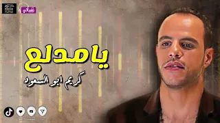 يامدلع كريم ابو السعود Naghmaty 