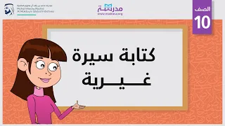كتابة سيرة غيرية  كتابة سيرة غيرية