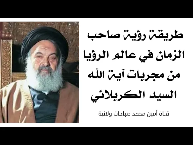 ⁣طريقة رؤية صاحب الزمان في عالم الرؤيا من مجربات آية الله السيد الكربلائي