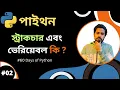 Day-2 60 Days of Python What is Variable Variable Function Python Bangla Tut
