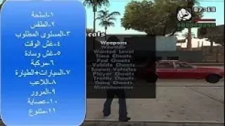 تحميل وتركيب مود قائمة الغش على Gta San Andreas للكمبيوتر  تحميل وتركيب مود قائمة الغش على Gta San Andreas للكمبيوتر