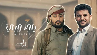 ياجنوبي   قناف المقبلي   حسين الطير   آرت محمد دندنها