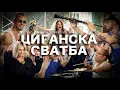 Download Lagu TORINO \u0026 PASHATA X KAMELIA X GUMZATA - ЦИГАНСКА СВАТБА /TSIGANSKA SVATBA [ OFFICIAL VIDEO 2025]