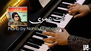انت عمري أم كلثوم Piano By Nahla Elbebawy  انت عمري أم كلثوم Piano By Nahla Elbebawy