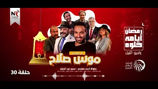 مسلسل موس صلاح    حلقة      رمضان      دندنها