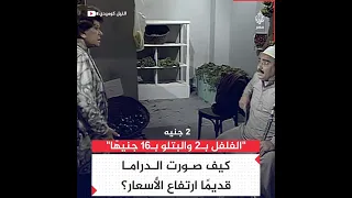 كيف صورت الدراما قديم ا ارتفاع الأسعار 