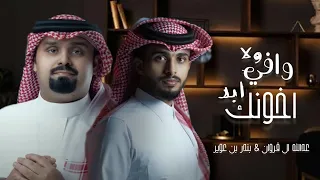 وافي ولا اخونك ابد عبدالله ال فروان بندر بن عوير حصريا 2023 افهمني احبك 