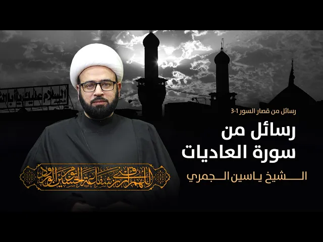 ⁣مباشر ( رسائل من سورة العاديات ) المجلس الأسبوعي الشيخ ياسين الجمري مجلس الدعيسي