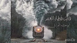 فايت قطار العمر بطيئ مضخم دندنها