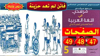 فاتن لم تعد حزينة ص 47 48 49 مرشدي في اللغة العربية السنة الخامسة ابتدائي 