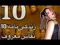   Life Stories of Ten Famous Artists | زندگینامه 10نقاش معروف