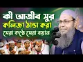 Lagu কলিজা ঠান্ডা করা সেরা বায়ান মুফতি আব্দুল বাতেন কাসেমী Mufti Abdul baten qasemi new bangla waz 2023